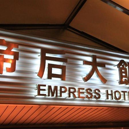 臺北 Empress酒店 外观 照片